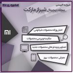 آغاز به کار مجله دیجیتال شیراز مارکت ( شیائومی )