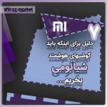 ۷ دلیل برای اینکه باید گوشی های هوشمند شیائومی بخریم !