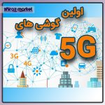 اولین گوشی های ۵G