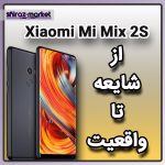 Xiaomi Mi Mix 2S از شایعه تا واقعیت