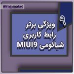 ۹ ویژگی برتر رابط کاربری شیائومی MiUi 9