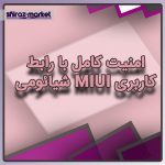 امنیت کامل با رابط کاربری MiUi شیائومی
