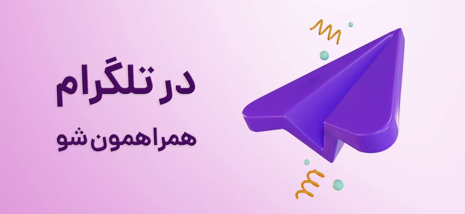 تلگرام شیرازمارکت