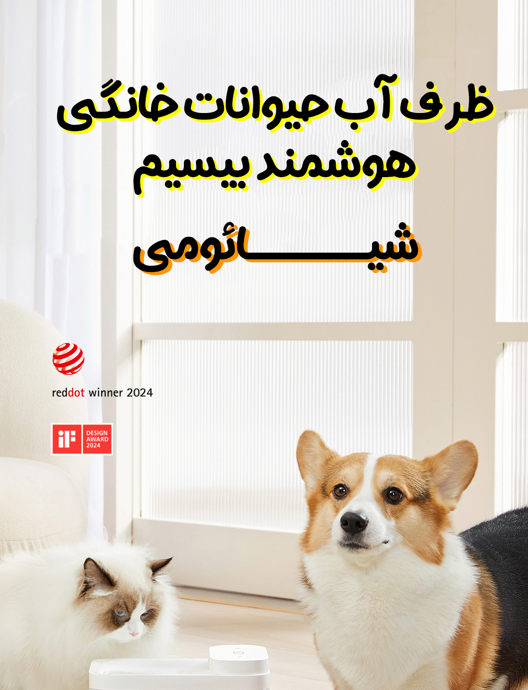 ظرف آب حیوانات خانگی هوشمند بیسیم شیائومی Mijia مدل XWWF02MG