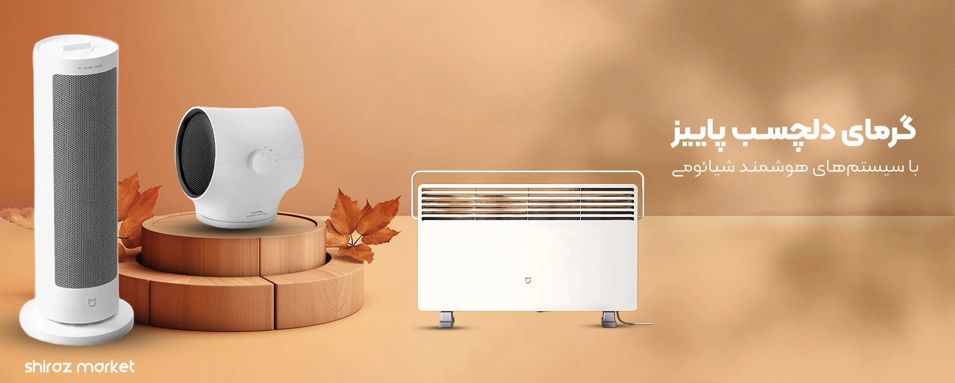 گرمای دلچسب پاییز با سیستم‌های هوشمند شیائومی