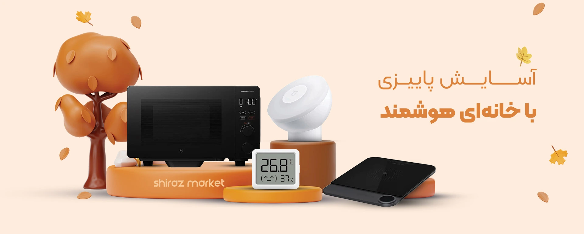 آسایش پاییزی با خانه‌ای هوشمند