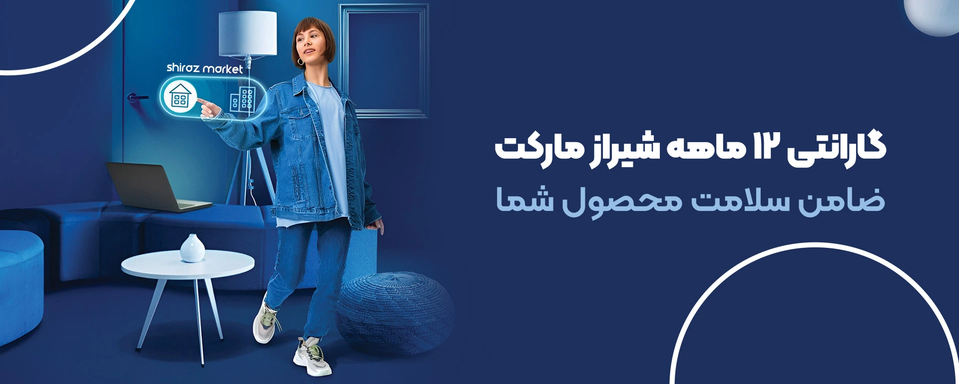 گارانتی 12 ماهه شیراز مارکت