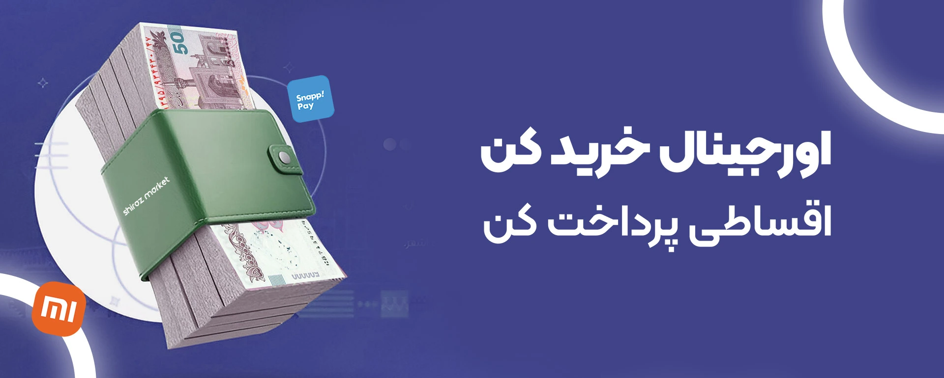 اورجینال خرید کن اقساطی پرداخت کن