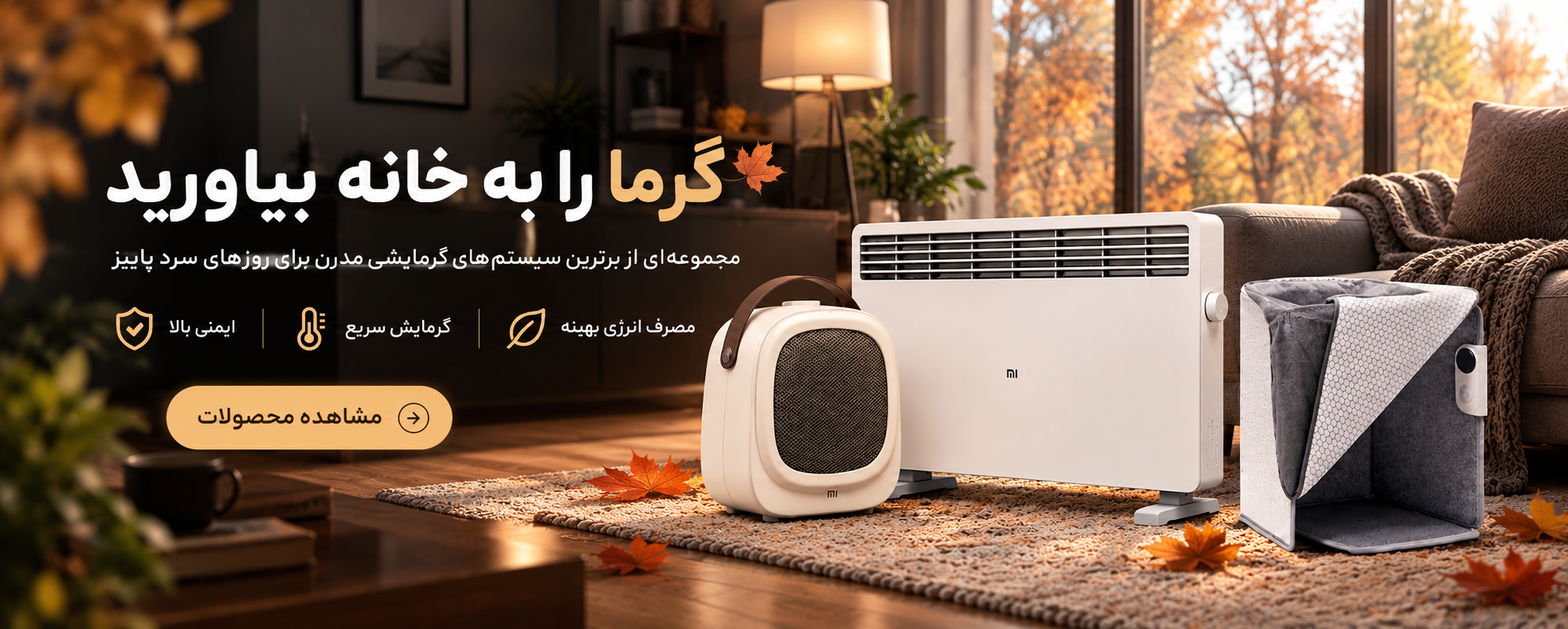 گرمای دلچسب پاییز با سیستم‌های گرمایشی شیائومی