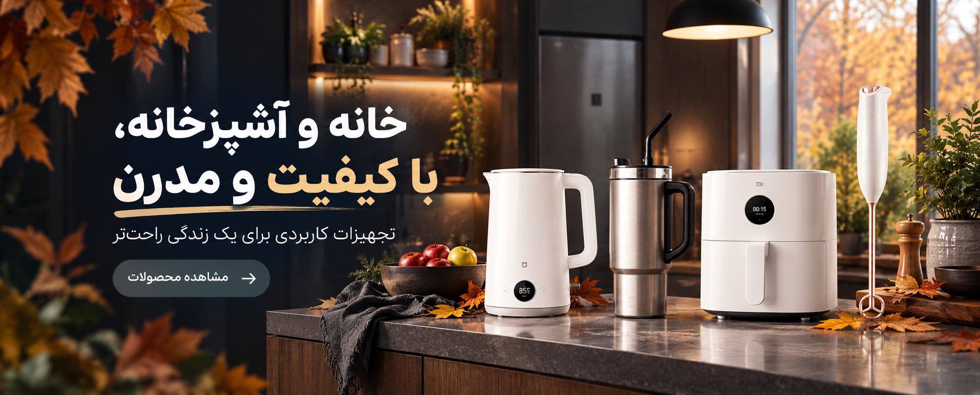 لوازم خانه و آشپزخانه پاییزی شیائومی