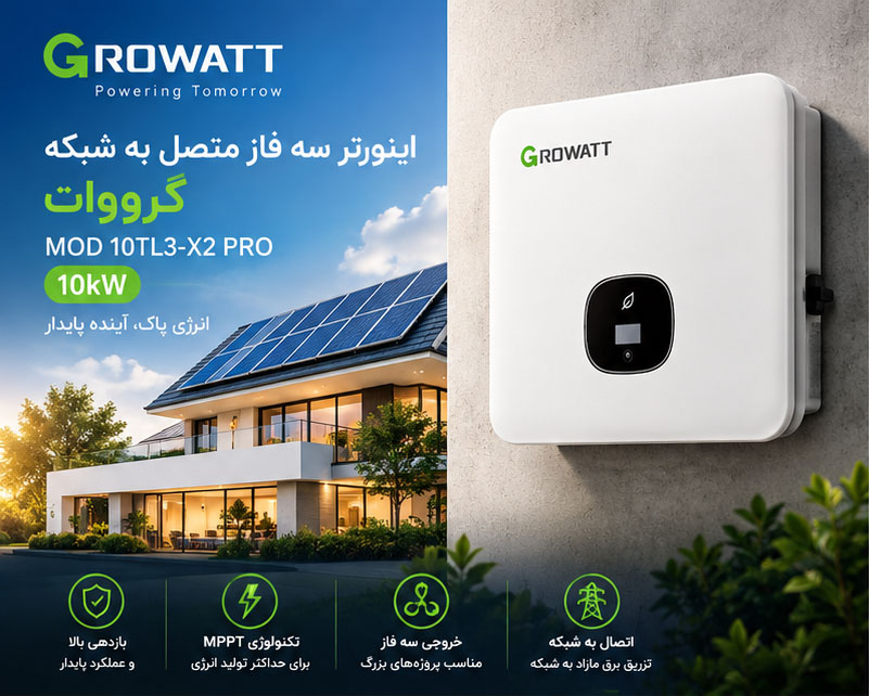 اینورتر (سانورتر) سه فاز ON GRID گرووات GROWATT مدل MOD 10TL3-X2 PRO