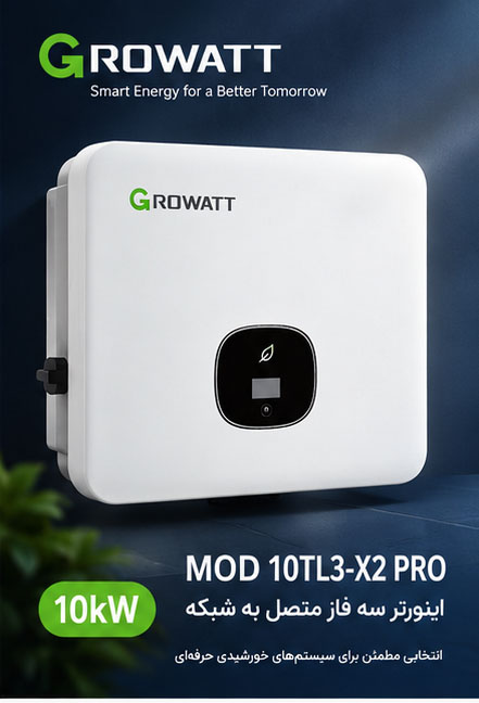 اینورتر (سانورتر) سه فاز ON GRID گرووات GROWATT مدل MOD 10TL3-X2 PRO