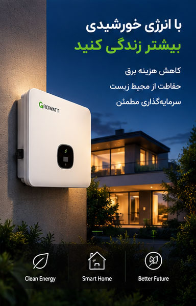 اینورتر (سانورتر) سه فاز ON GRID گرووات GROWATT مدل MOD 10TL3-X2 PRO