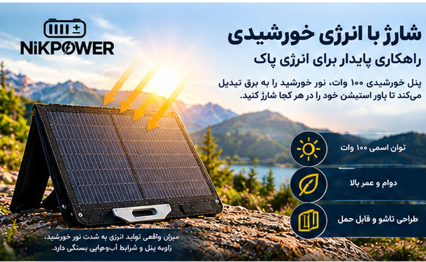 پاور استیشن 300 وات و پنل خورشیدی ۱۰۰ وات قابل حمل نیک پاور NIKPOWER مدل SR0KW3L-SG-1