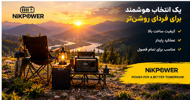 پاور استیشن 300 وات و پنل خورشیدی ۱۰۰ وات قابل حمل نیک پاور NIKPOWER مدل SR0KW3L-SG-1