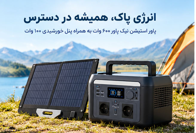 پاور استیشن و پنل خورشیدی ۱۰۰ وات قابل حمل نیک پاور NikPower مدل 600 وات