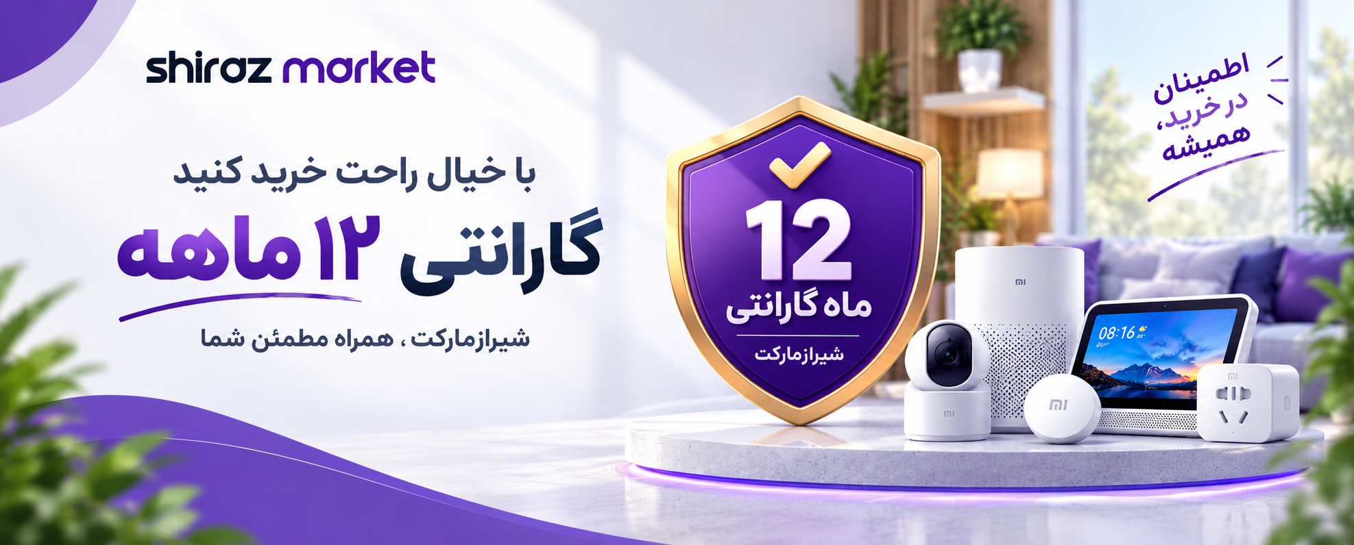 گارانتی ۱۲ ماهه شیراز مارکت