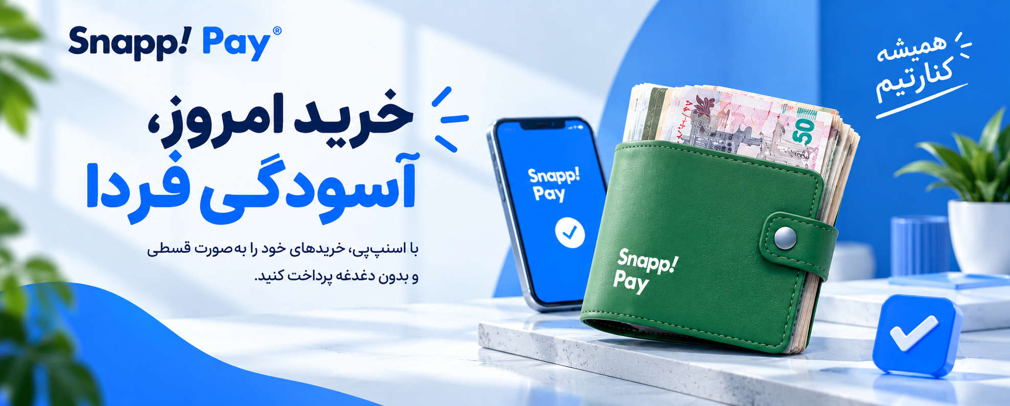 خرید اقساطی اسنپ پی شیراز مارکت