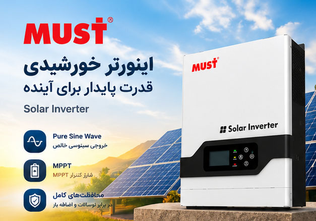 اینورتر (سانورتر) 3.2KW ماست MUST مدل PV18-3224 VPM II