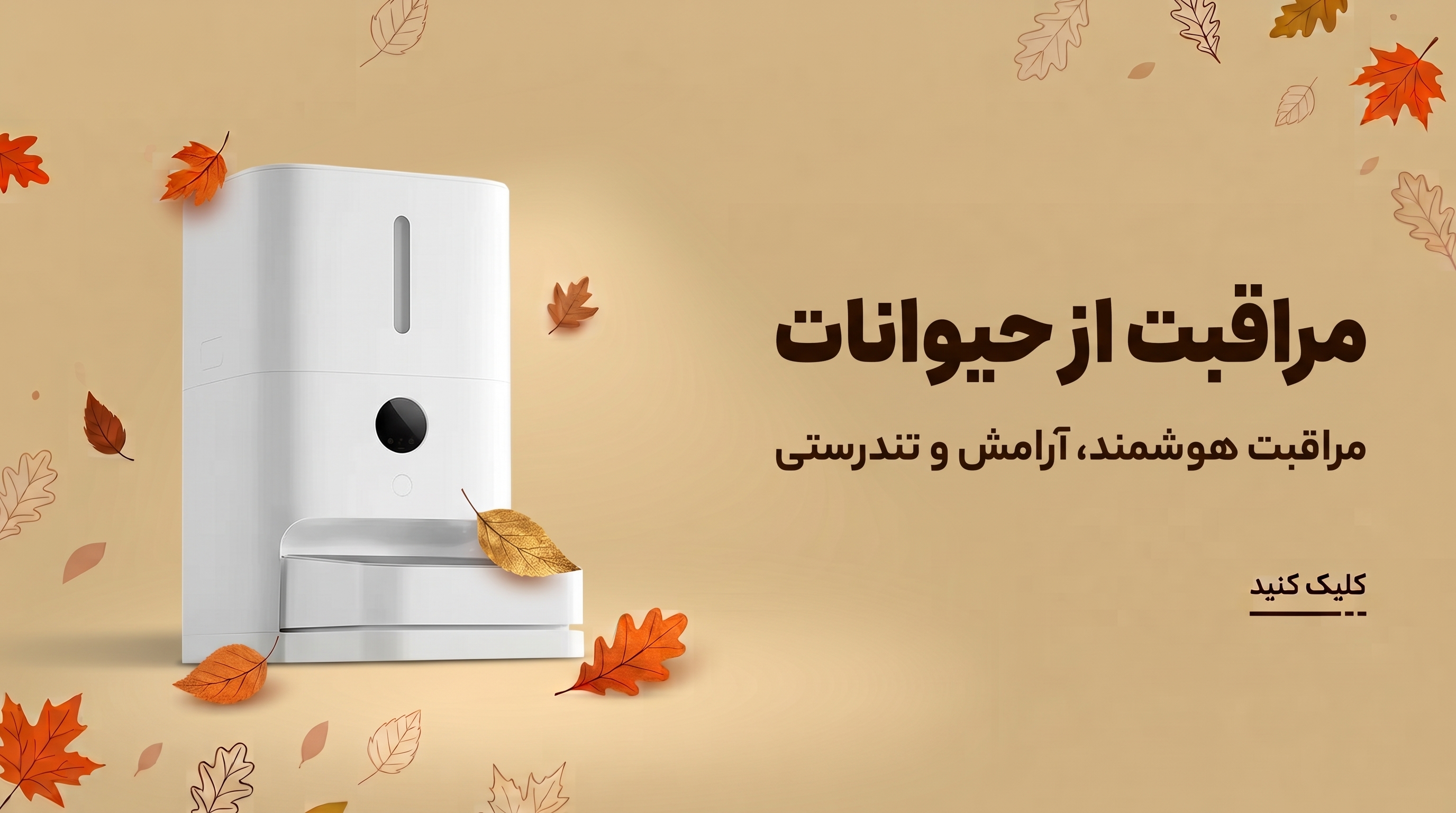 مراقبت از حیوانات خانگی شیائومی