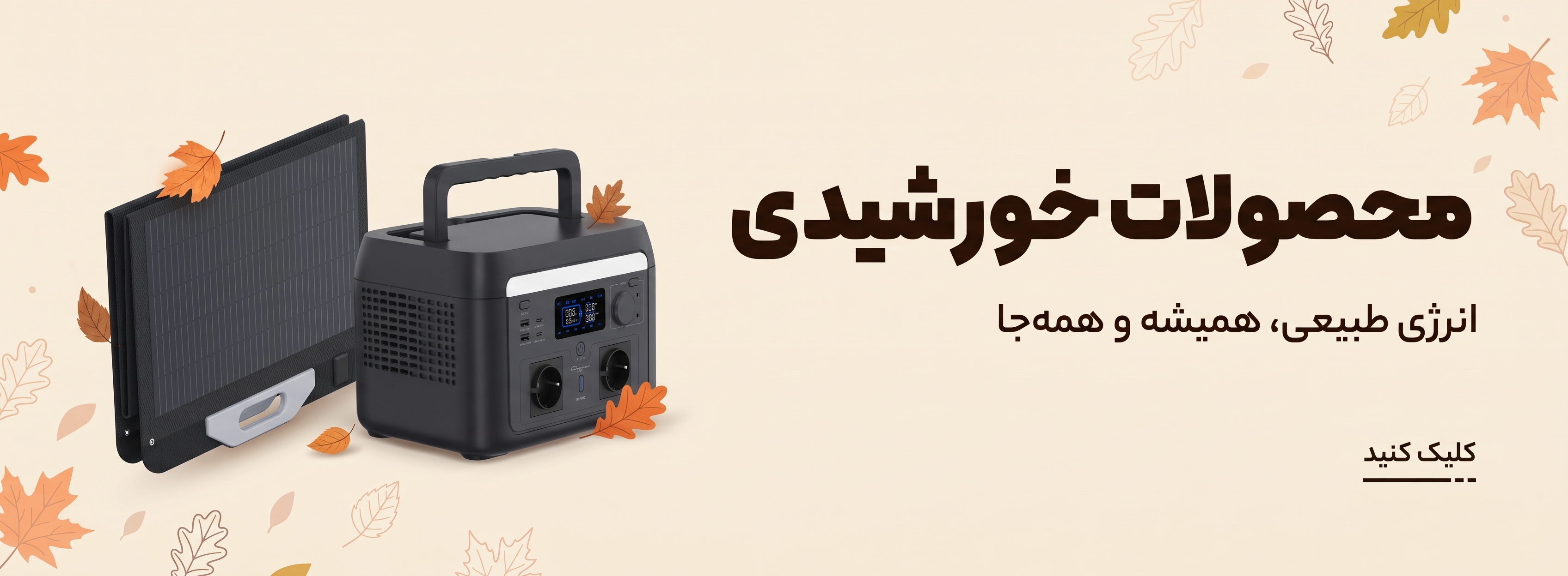 پاور استیشن و محصولات خورشیدی شیائومی